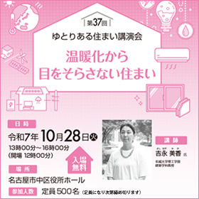 第37回ゆとりある住まい講演会