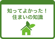 知ってよかった！住まいの知識