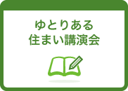 ゆとりある住まい講演会