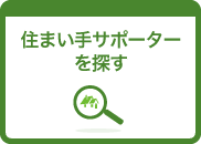 すまいてサポーターを探す