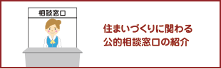 住まいの相談窓口