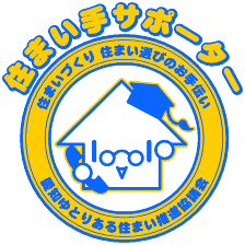 住まい手サポーター