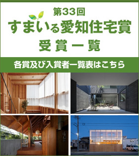 すまいる愛知住宅賞 （第33回）