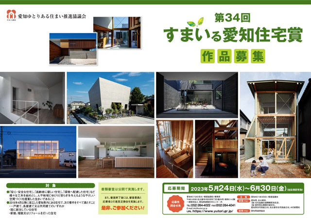第34回 すまいる愛知住宅賞 作品募集