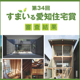 第34回すまいる愛知住宅賞作品募集