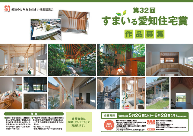すまいる愛知住宅賞愛知ゆとりある住まい推進協議会