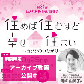 第34回ゆとりある住まい講演会