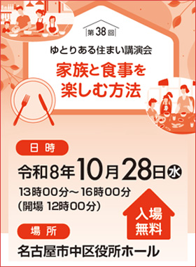 第38回ゆとりある住まい講演会