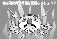 住宅用火災警報器を設置しましょう！