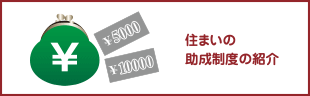 ぜひ利用したい！住まいの助成制度