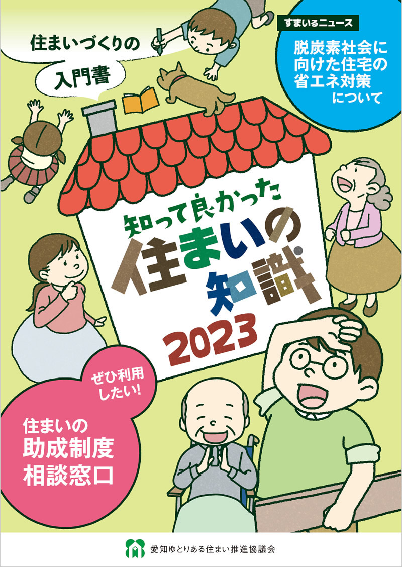 知ってよかった住まいの知識2023